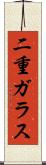 二重ガラス Scroll