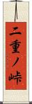 二重ノ峠 Scroll