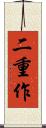 二重作 Scroll