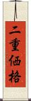 二重価格 Scroll