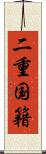 二重国籍 Scroll