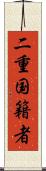 二重国籍者 Scroll