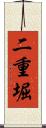 二重堀 Scroll