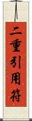 二重引用符 Scroll