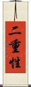 二重性 Scroll