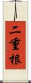 二重根 Scroll