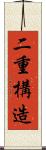 二重構造 Scroll