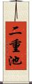 二重池 Scroll