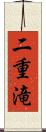 二重滝 Scroll