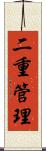 二重管理 Scroll