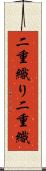 二重織り Scroll