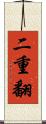 二重翻 Scroll