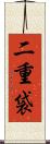 二重袋 Scroll