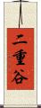 二重谷 Scroll