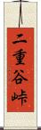 二重谷峠 Scroll