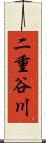 二重谷川 Scroll