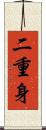 二重身 Scroll