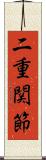 二重関節 Scroll