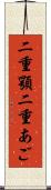 二重顎 Scroll