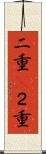 二重(P) Scroll