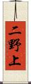 二野上 Scroll