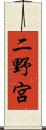 二野宮 Scroll