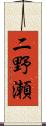二野瀬 Scroll