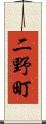 二野町 Scroll