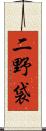 二野袋 Scroll