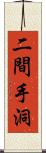 二間手洞 Scroll