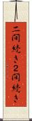 二間続き Scroll