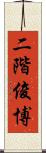 二階俊博 Scroll