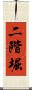 二階堀 Scroll