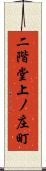二階堂上ノ庄町 Scroll