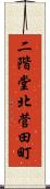 二階堂北菅田町 Scroll
