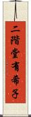 二階堂有希子 Scroll