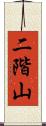 二階山 Scroll