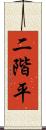 二階平 Scroll