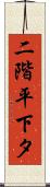 二階平下タ Scroll