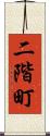 二階町 Scroll