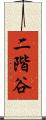 二階谷 Scroll