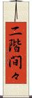 二階間々 Scroll