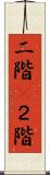 二階(P) Scroll