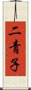 二青子 Scroll