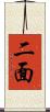 二面 Scroll
