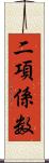 二項係数 Scroll