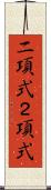 二項式 Scroll
