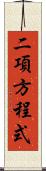 二項方程式 Scroll