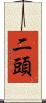 二頭 Scroll