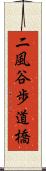 二風谷歩道橋 Scroll
